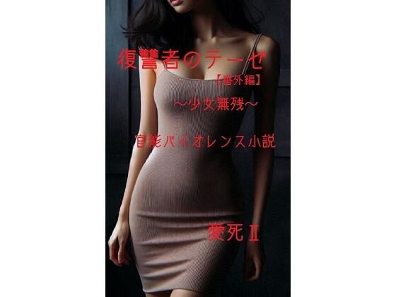 復讐者のテーゼ【番外編】  〜少女無残〜