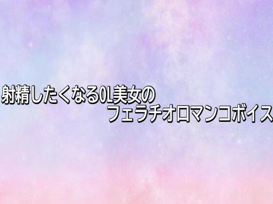 射精したくなるOL美女のフェラチオ口マンコボイス