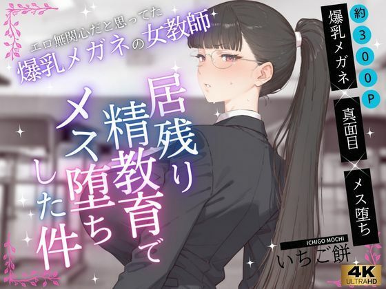 エロ無関心だと思ってた爆乳メガネの女教師VOL.1〜居残り精教育でメス堕ちした件
