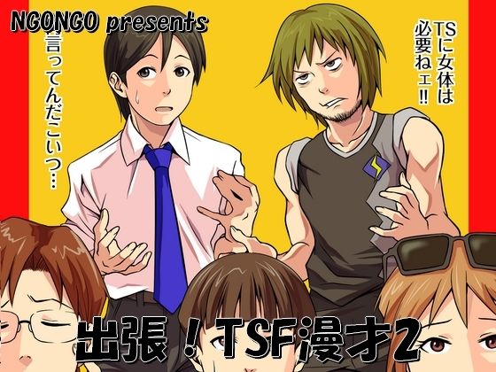 出張！TSF漫才2
