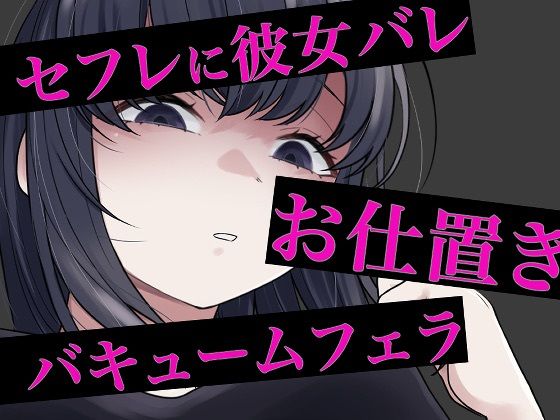 セフレに嘘がバレてバキュームフェラされる