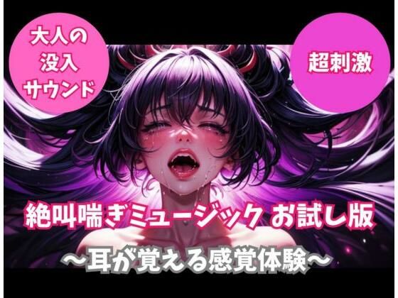 絶叫喘ぎミュージック お試し版 〜耳が覚える感覚体験〜