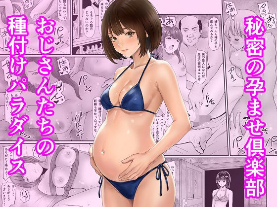 秘密の孕ませ倶楽部