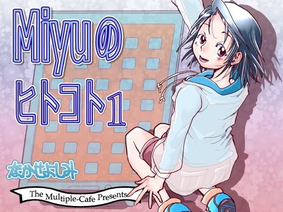 Miyuのヒトコト1