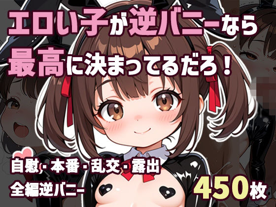 エロい子が逆バニーなら最高に決まってるだろ！