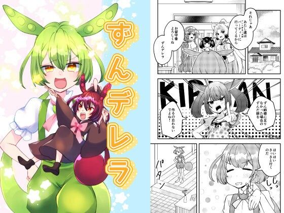 ずんデレラ