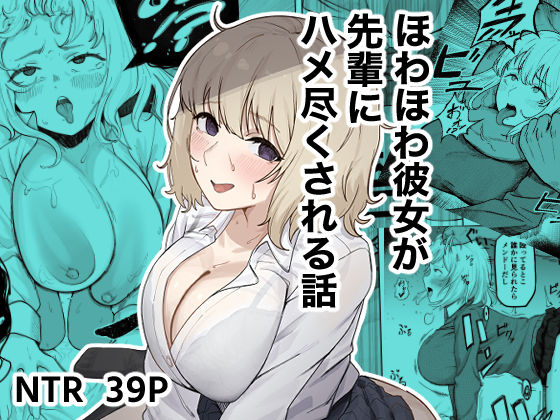 ほわほわ彼女が先輩にハメ尽くされる話