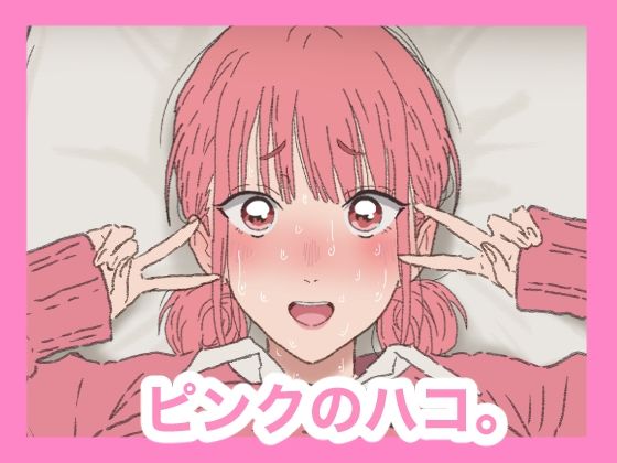 ピンクのハコ。