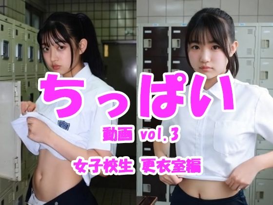 ちっぱい動画 vol.3 女子校生更衣室編
