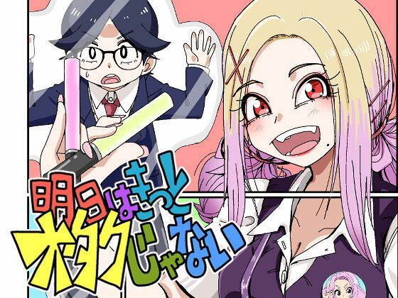 明日はきっとオタクじゃない1