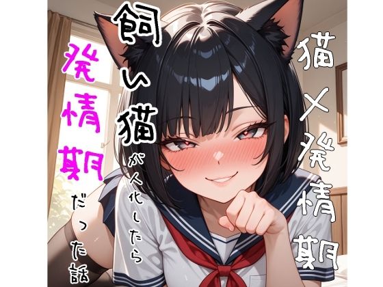 【5〜10分でさっくり抜けるシリーズ】飼い猫が人化したら発情期だった話