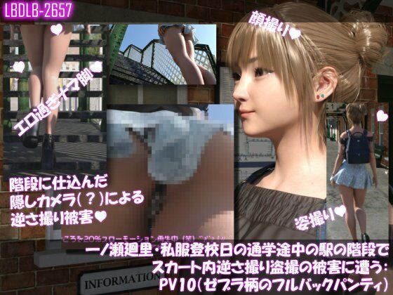 一ノ瀬廻里・私服登校日の通学途中の駅の階段でスカート内逆さ撮り盗撮の被害に遭う:PV10（ゼブラ柄のフルバックパンティ）