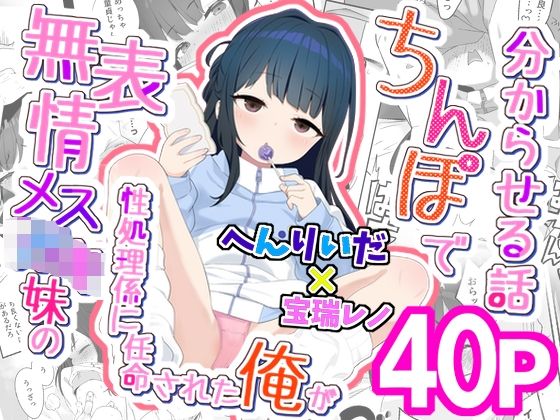 無表情メス〇キ妹の性処理係に任命された俺がちんぽで妹を分からせる話