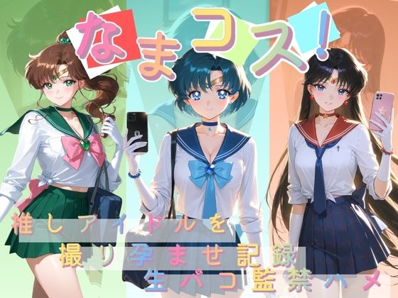 なまコス！推しアイドルを生パコ監禁ハメ撮り孕ませ記録 セ〇ラームーン