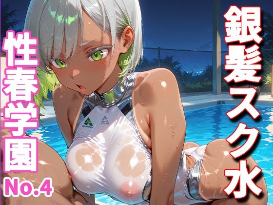 性春学園〜No.4銀髪スク水〜夜プールで種付け調教