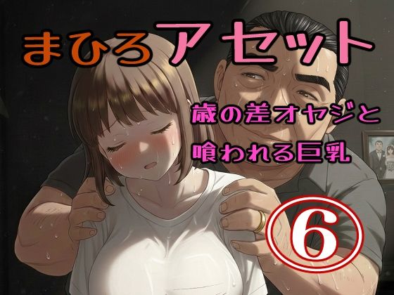 真優アセット 6