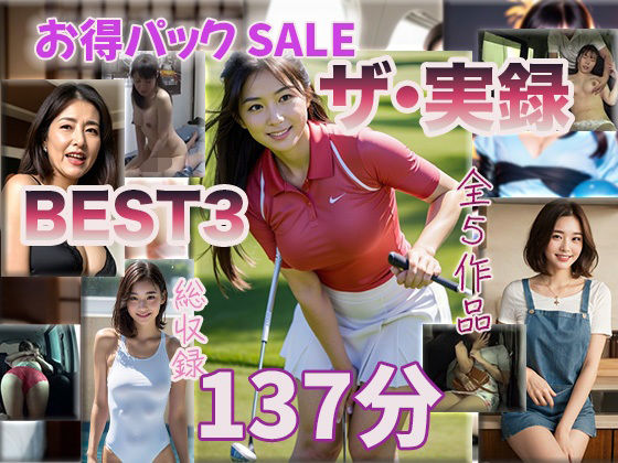 【ザ・実録ベスト】厳選5作品収録_合計127分_vo.3