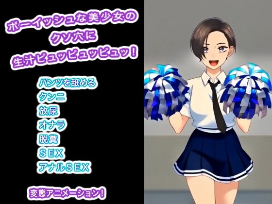 ボーイッシュな美少女のクソ穴に生汁ピュッピュッピュッ！