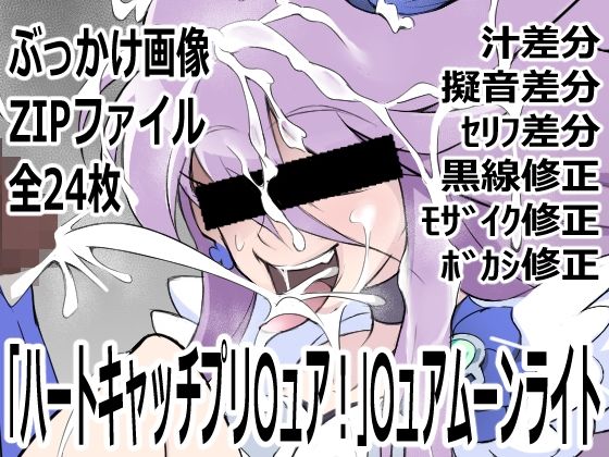 「ハートキャッチプリ〇ュア！」〇ュアムーンライト