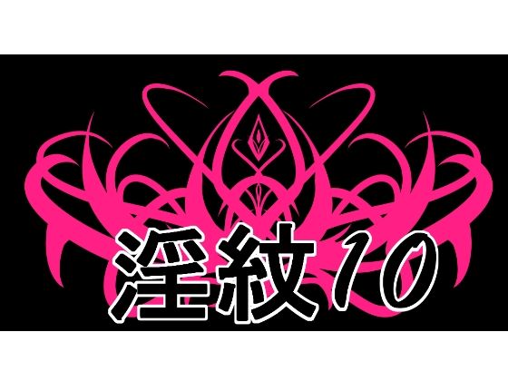 淫紋素材10