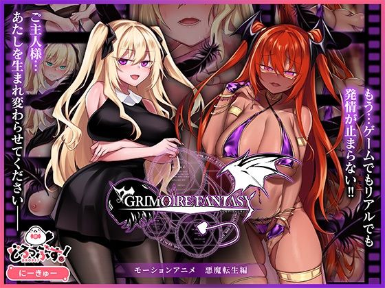 GRIMOIREFANTASY モーションアニメ 悪魔転生編
