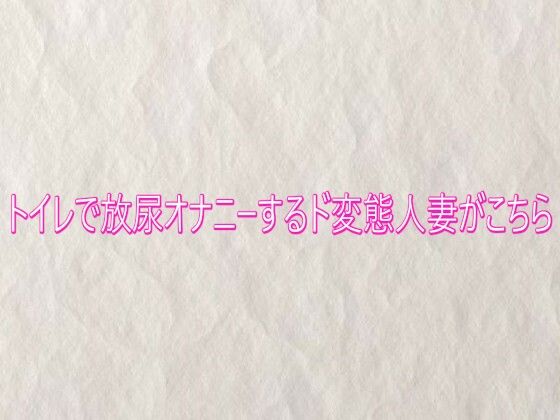トイレで放尿オナニーするド変態人妻がこちら