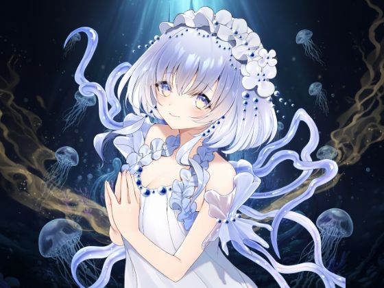 甘く蝕む…ヤンデレ海月姫の媚薬注入（はーと）あなたはもう私のもの