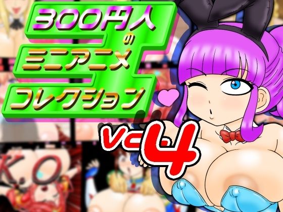 300円人のミニアニメコレクションvol.4