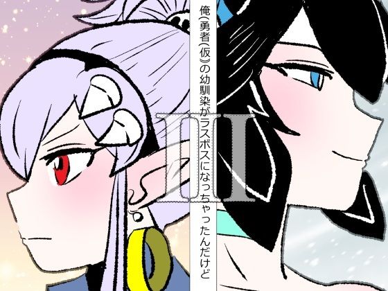 俺（勇者（仮））の幼馴染がラスボスになっちゃったんだけどIII