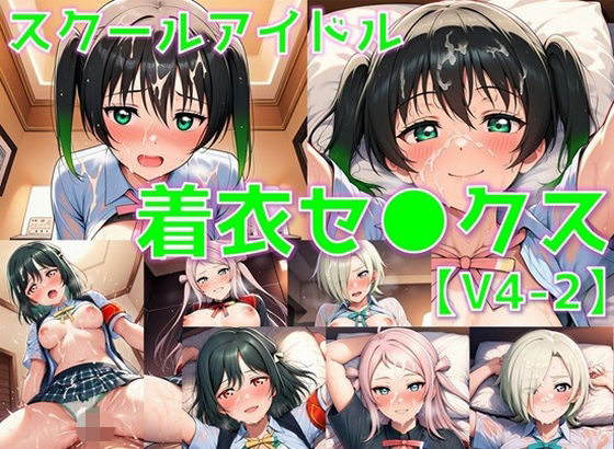 スクールアイドル着衣セ◯クスV4.5【同好会編・part2/陰毛あり版】