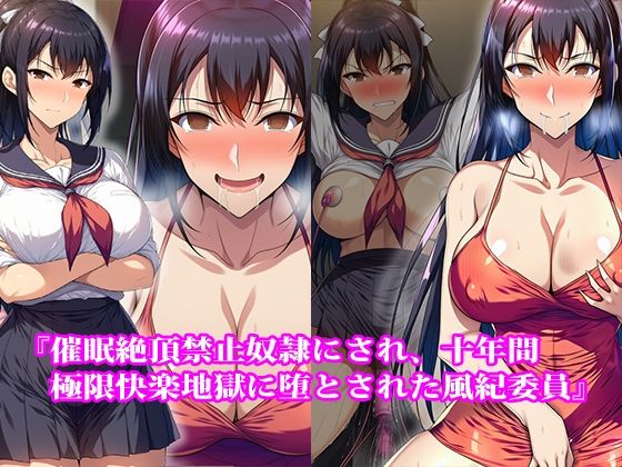 『催●絶頂禁止奴●にされ、十年間極限快楽地獄に堕とされた風紀委員』【前後編セット】