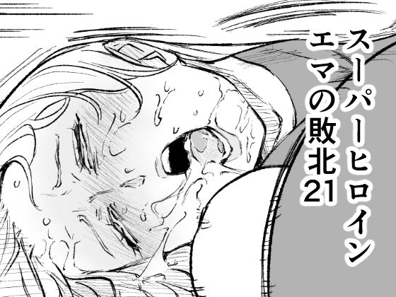 スーパーヒロイン  エマの敗北21