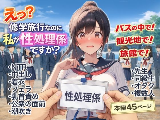 え？修学旅行なのに私が性処理係ですか？
