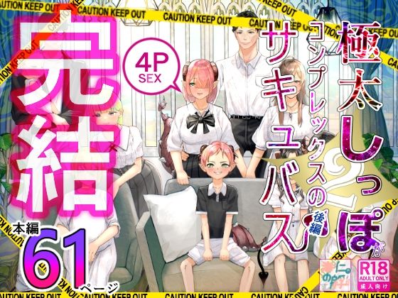 極太しっぽがコンプレックスのサキュバス2（後編）
