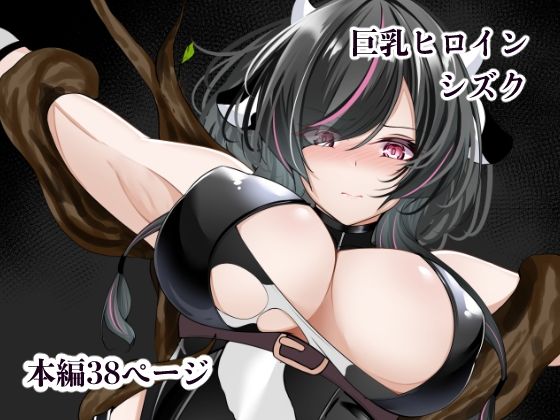 巨乳ヒロイン  シズク