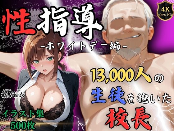 【4Kイラスト】1万3000人の生徒を抱いた校長による篠原結衣への性指導（ホワイトデー編）