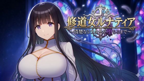修道女ルナティア〜清楚なシスターが堕ちるまで〜