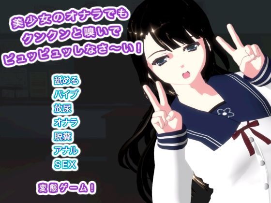 美少女のオナラでもクンクンと嗅いでピュッピュッしなさ〜い！