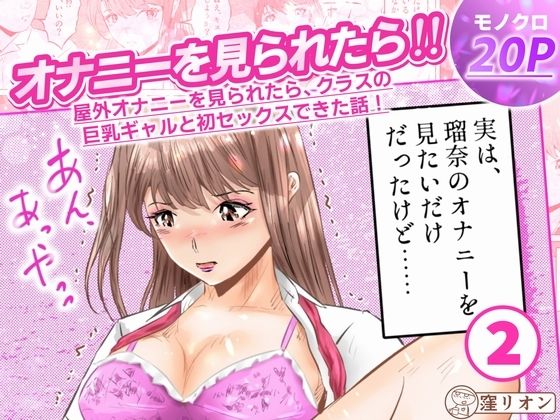 オナニーを見られたら！屋外オナニーを見られたら、クラスの巨乳ギャルと初セックスできた話！  2話（全5話）