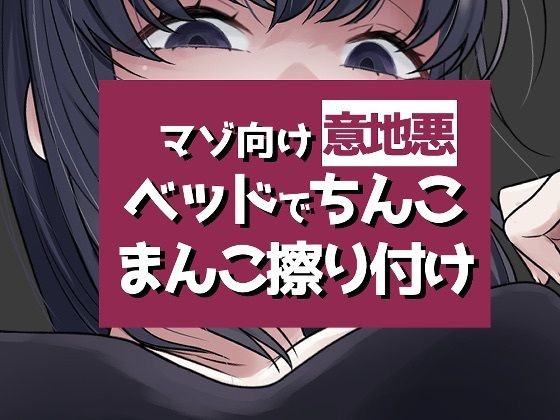 こすりつけでいけるマゾへ