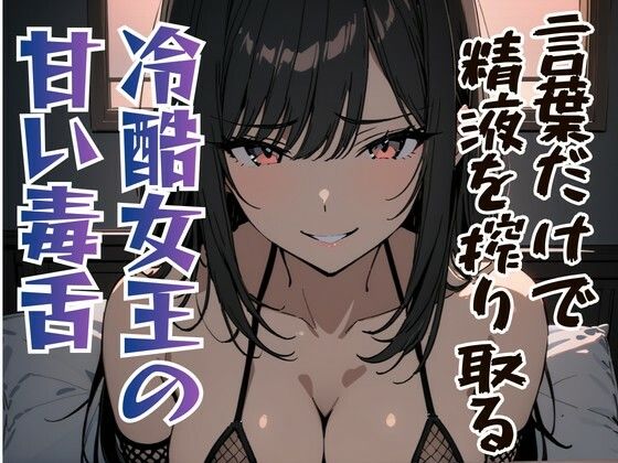 言葉だけで精液を搾り取る冷酷女王の甘い毒舌