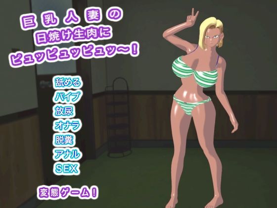 巨乳人妻の日焼け生肉にピュッピュッピュッ〜！