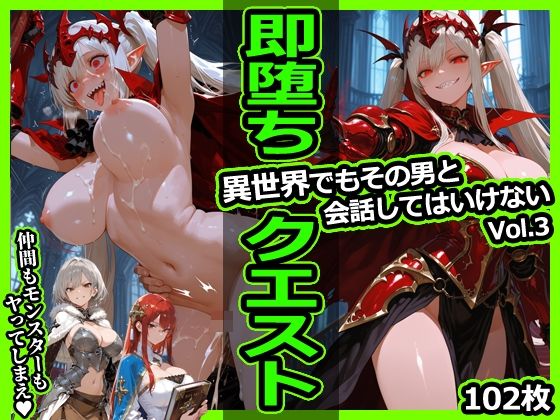 即堕ちクエスト 異世界でもその男と会話してはいけないVol.3 即堕ち2コマ