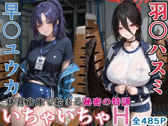 早〇ユウカと羽○ハスミと体育倉庫でいちゃいちゃH ブルーア〇カイブ