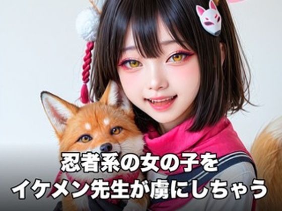 忍者系の女の子をイケメン先生が虜にしちゃう動画（ブルー系）