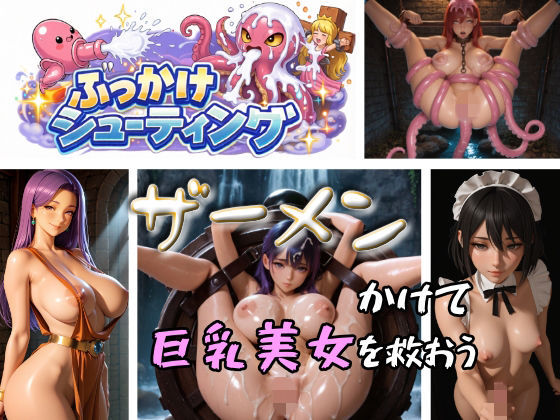 ぶっかけシューティング