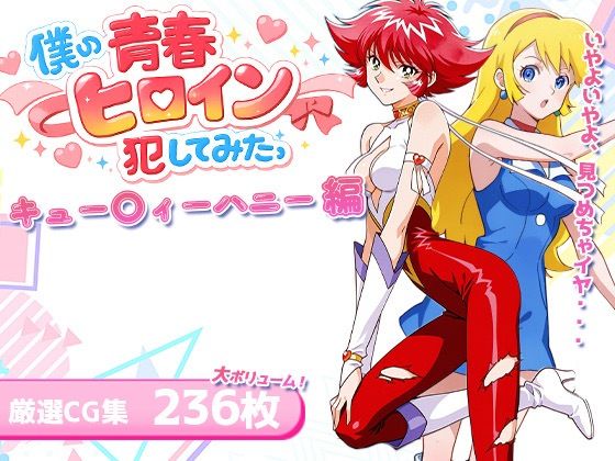 僕の青春ヒロイン犯してみたっキュー〇ィーハニー編