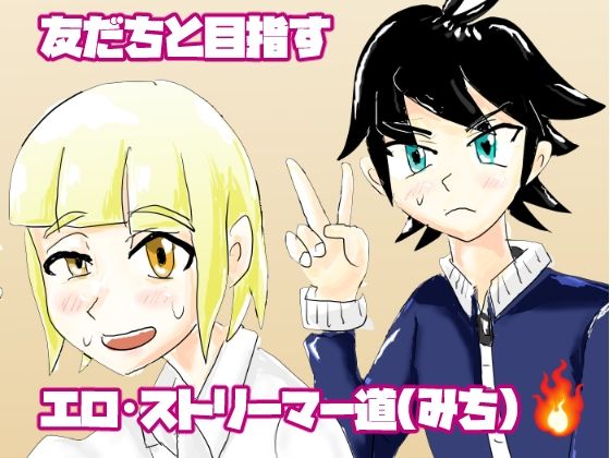 ボクたちのエロ・ストリーマー道