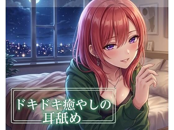【超耳舐め特化】ドキドキ癒やしの耳舐め【安眠ASMR】