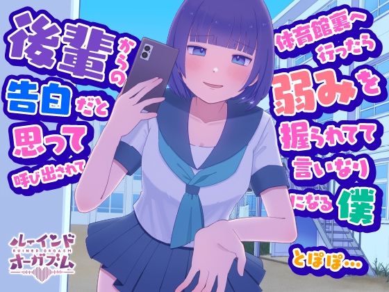 後輩からの告白だと思って呼び出されて体育館裏へ行ったら弱みを握られてて言いなりになる僕 とぽぽ...
